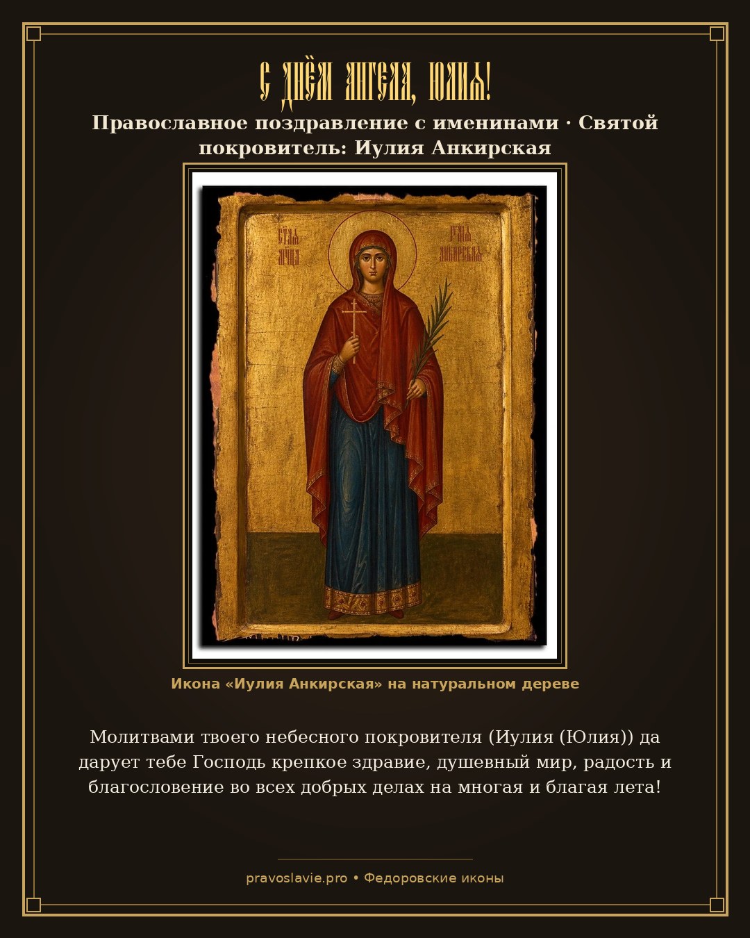 С Днём Ангела, Юлия!
