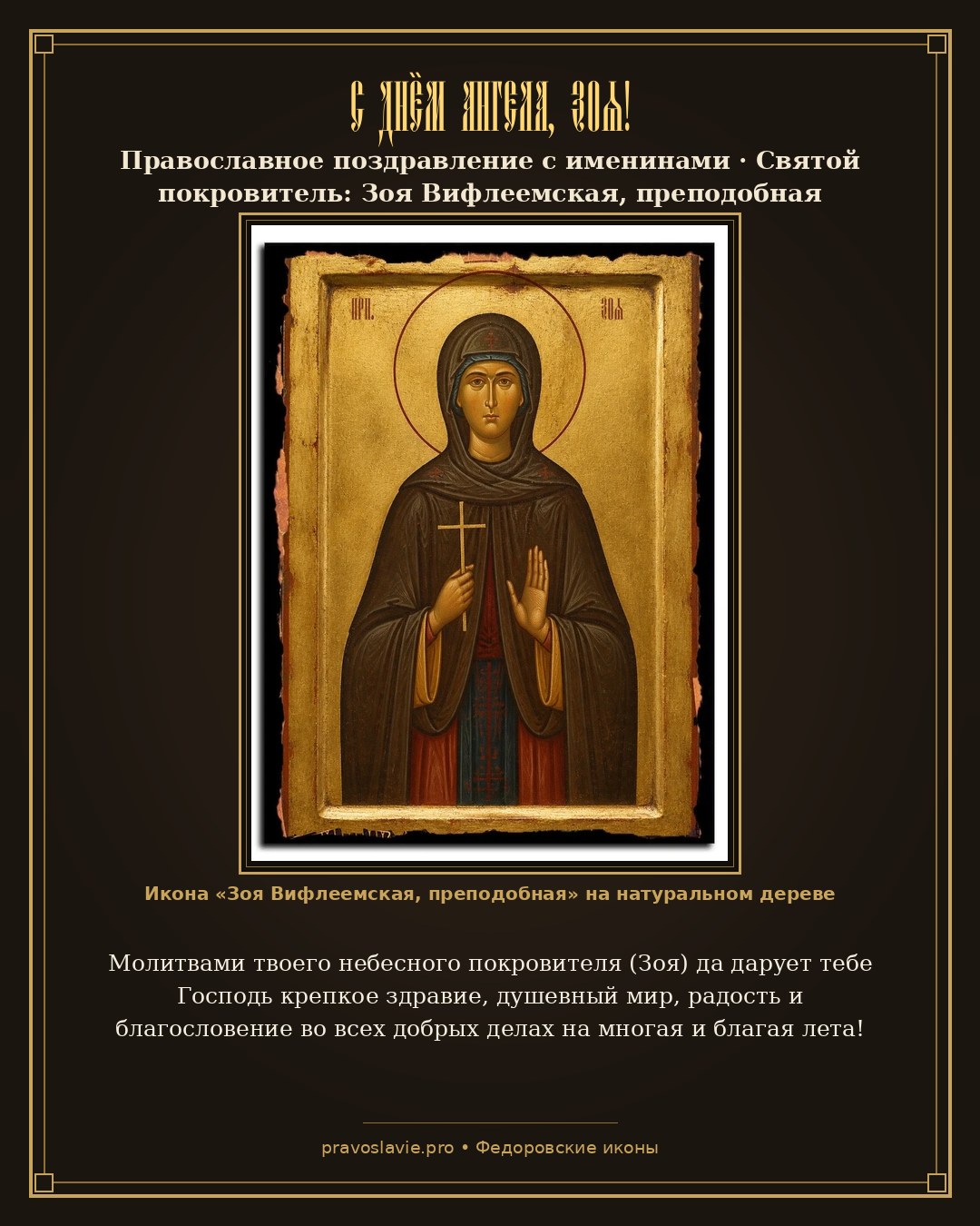 С Днём Ангела, Зоя!