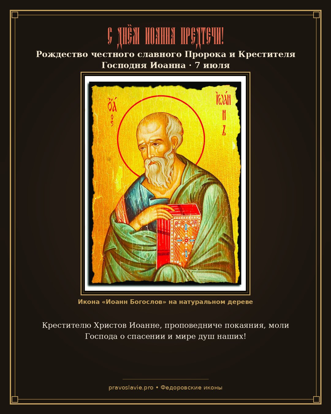 С Днём Иоанна Предтечи!