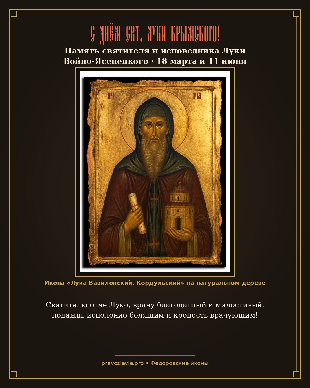 С Днём свт. Луки Крымского!