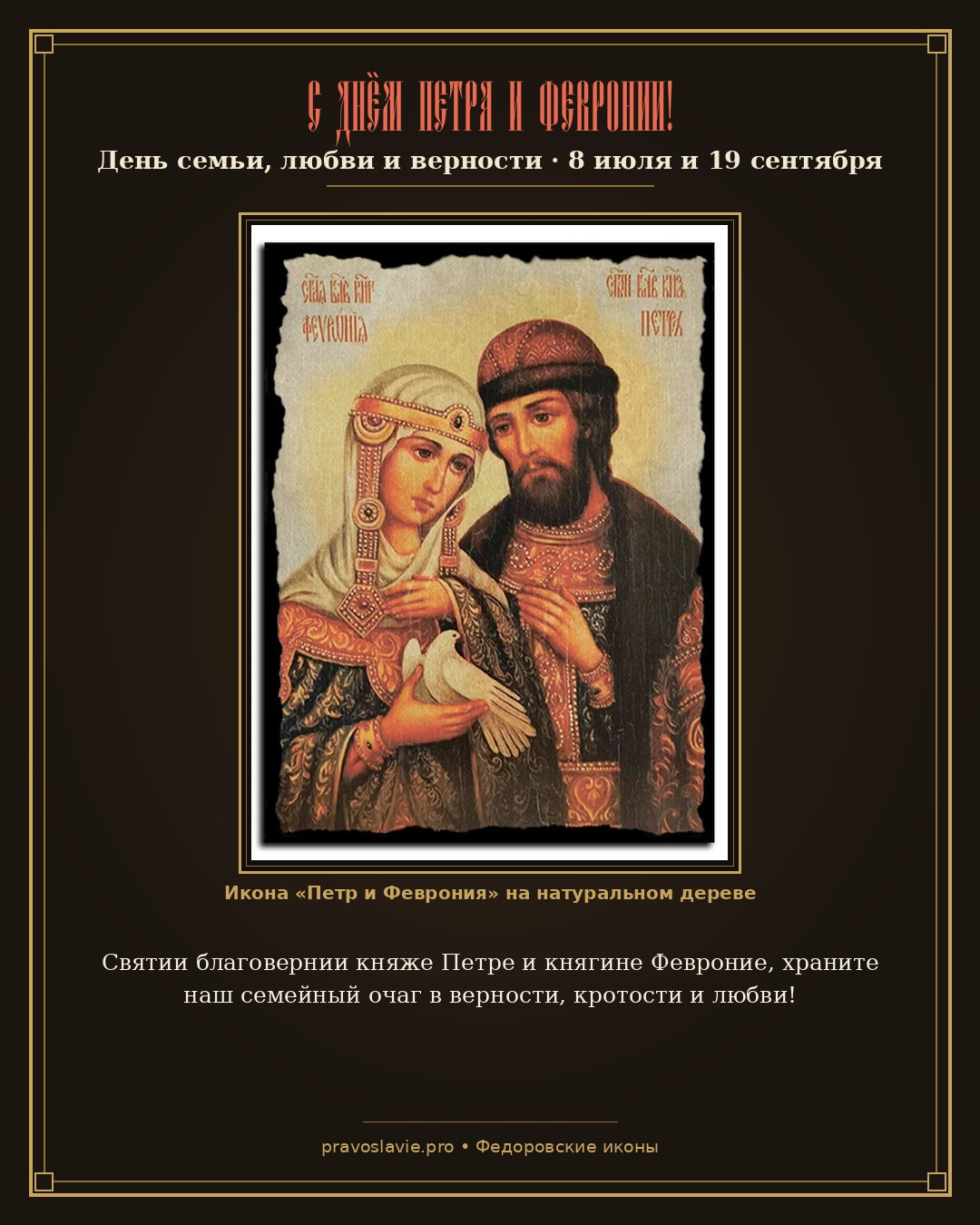 С Днём Петра и Февронии!