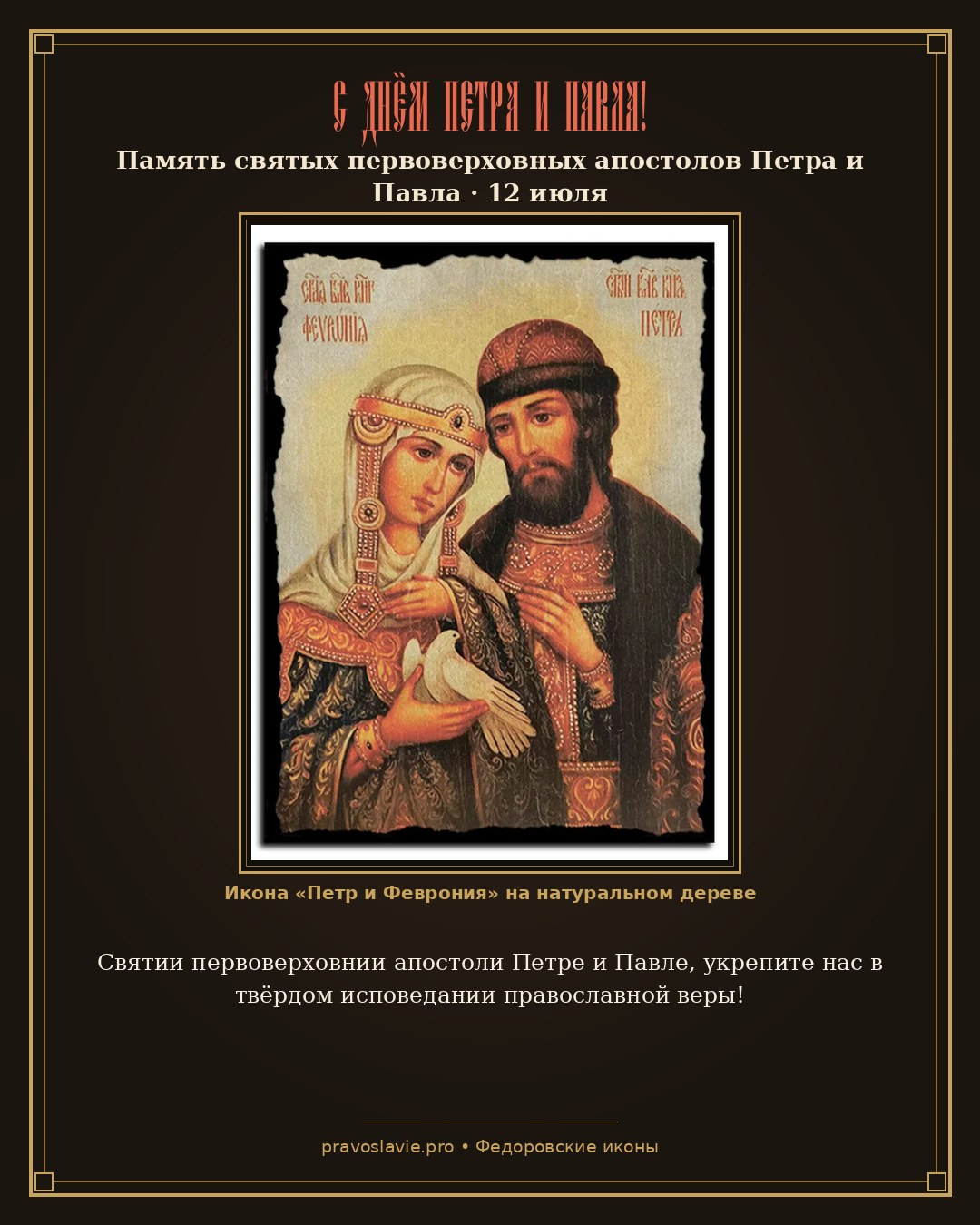 С Днём Петра и Павла!