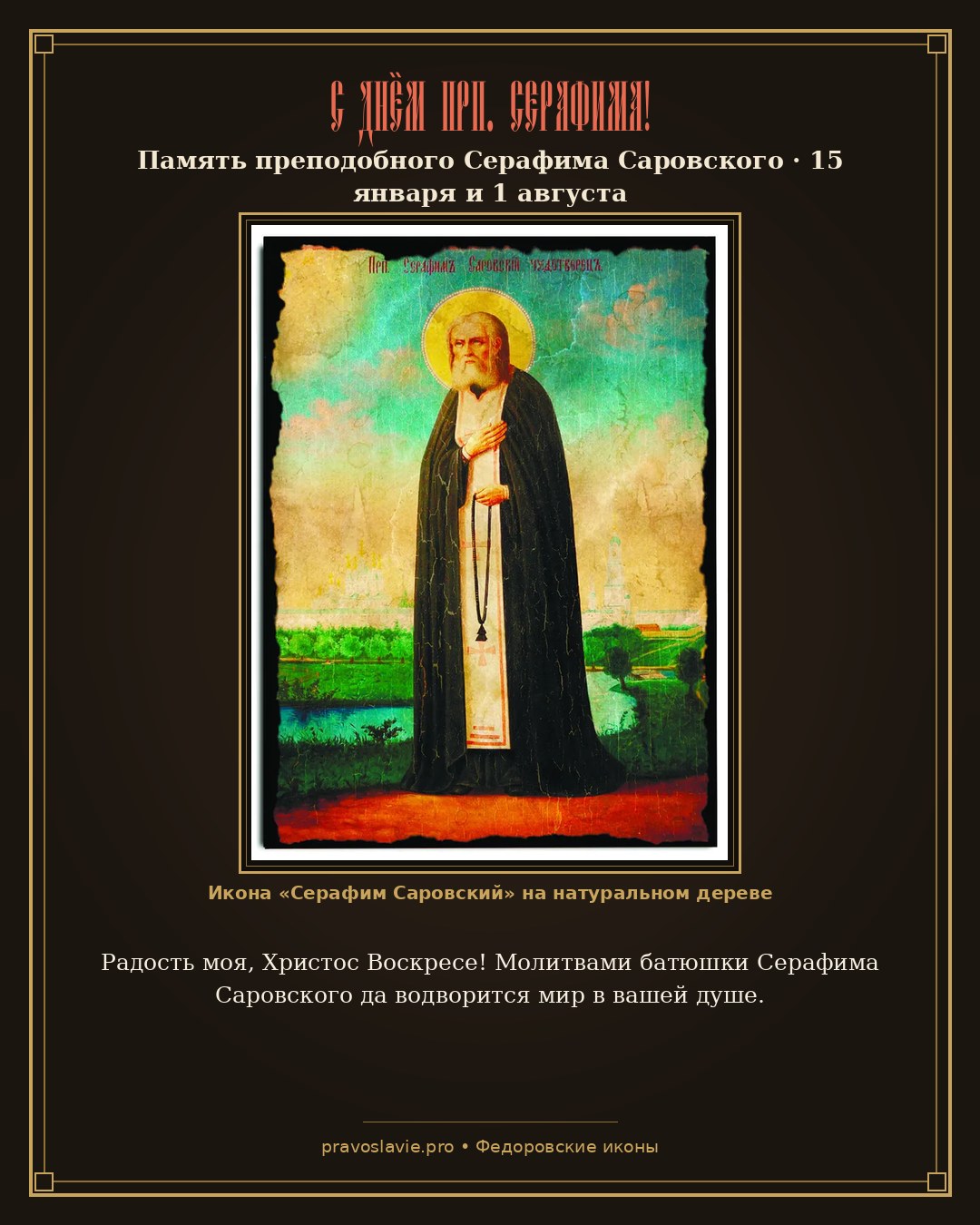 С Днём прп. Серафима!