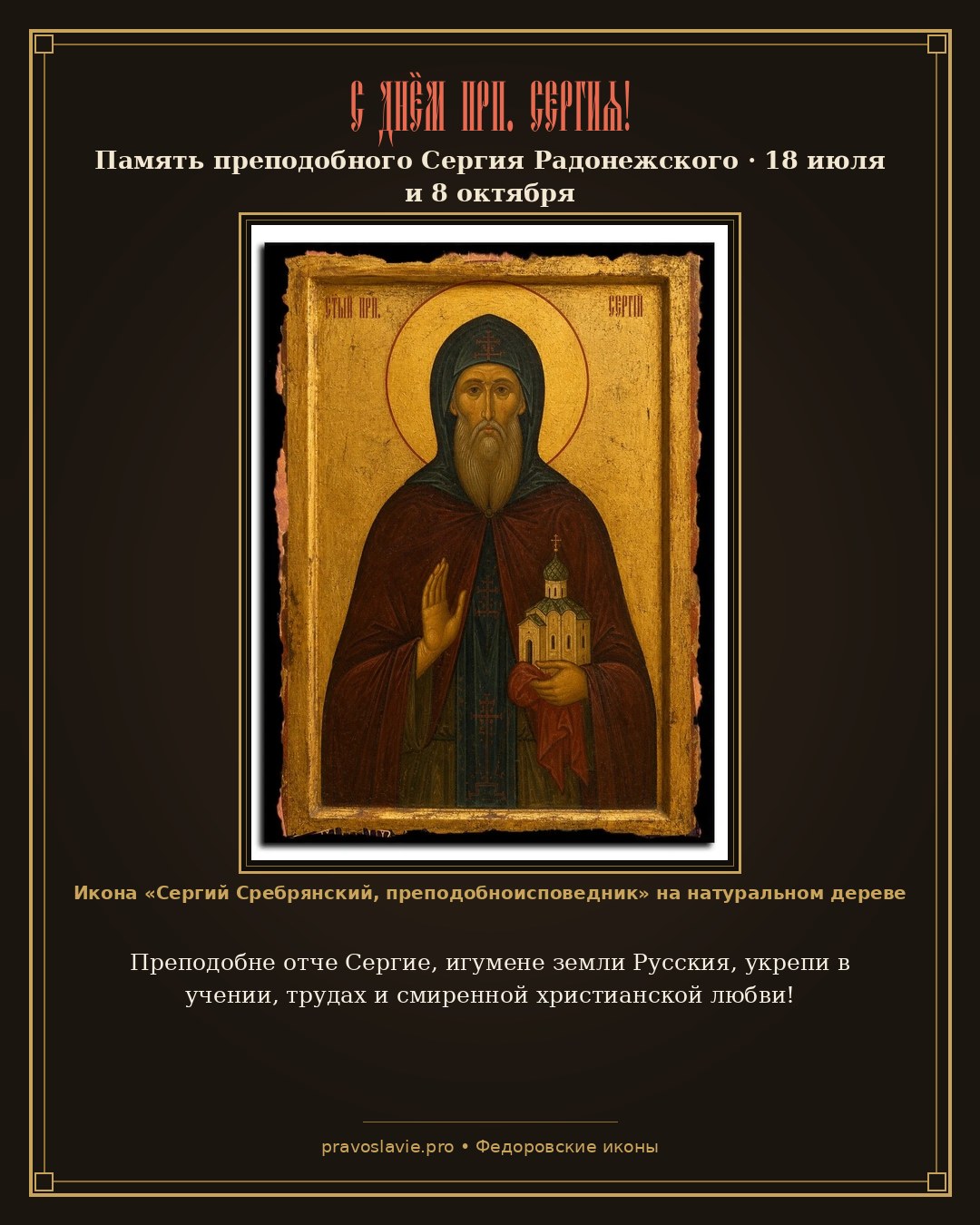 С Днём прп. Сергия!
