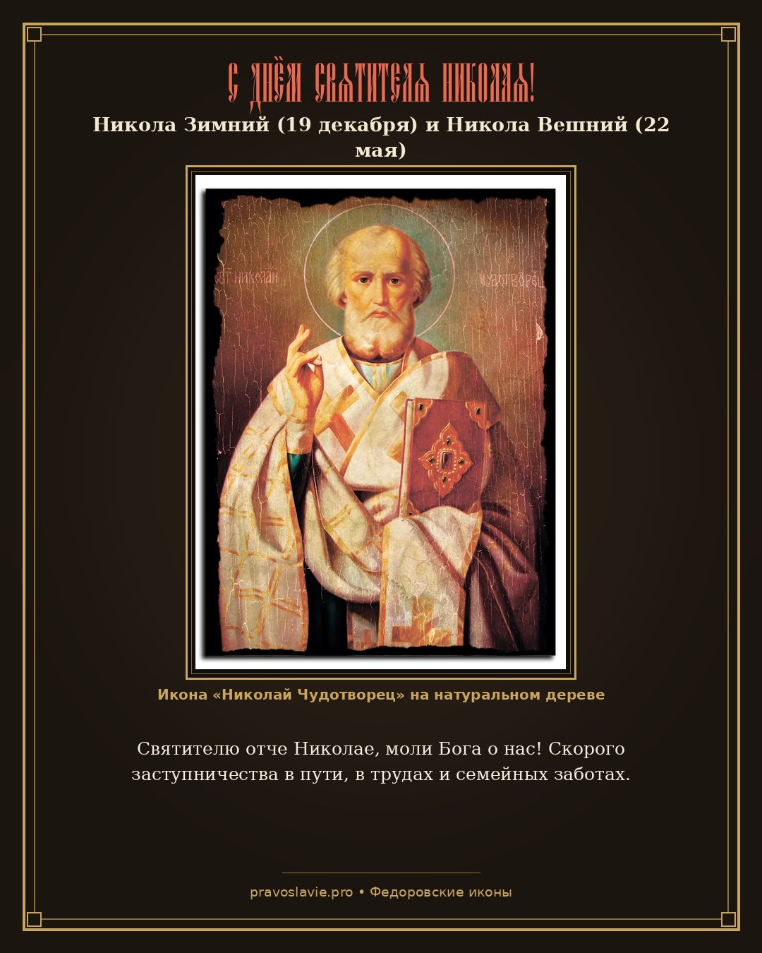 С Днём Святителя Николая!
