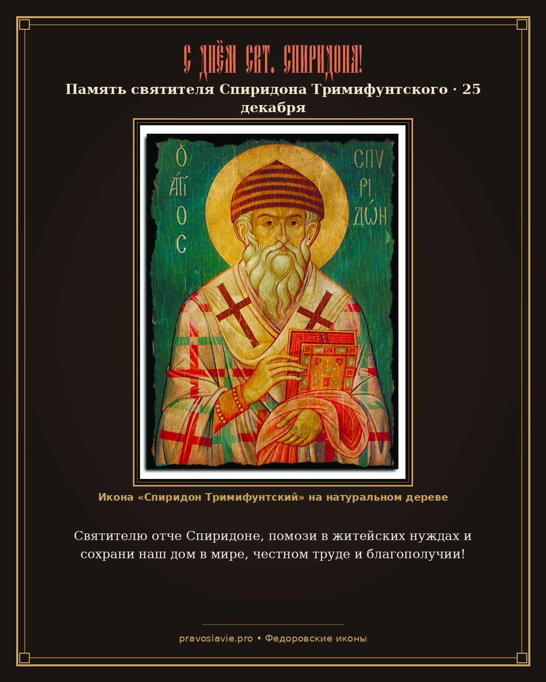 С Днём свт. Спиридона!