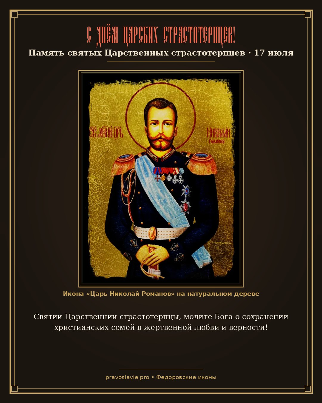 С Днём Царских Страстотерпцев!