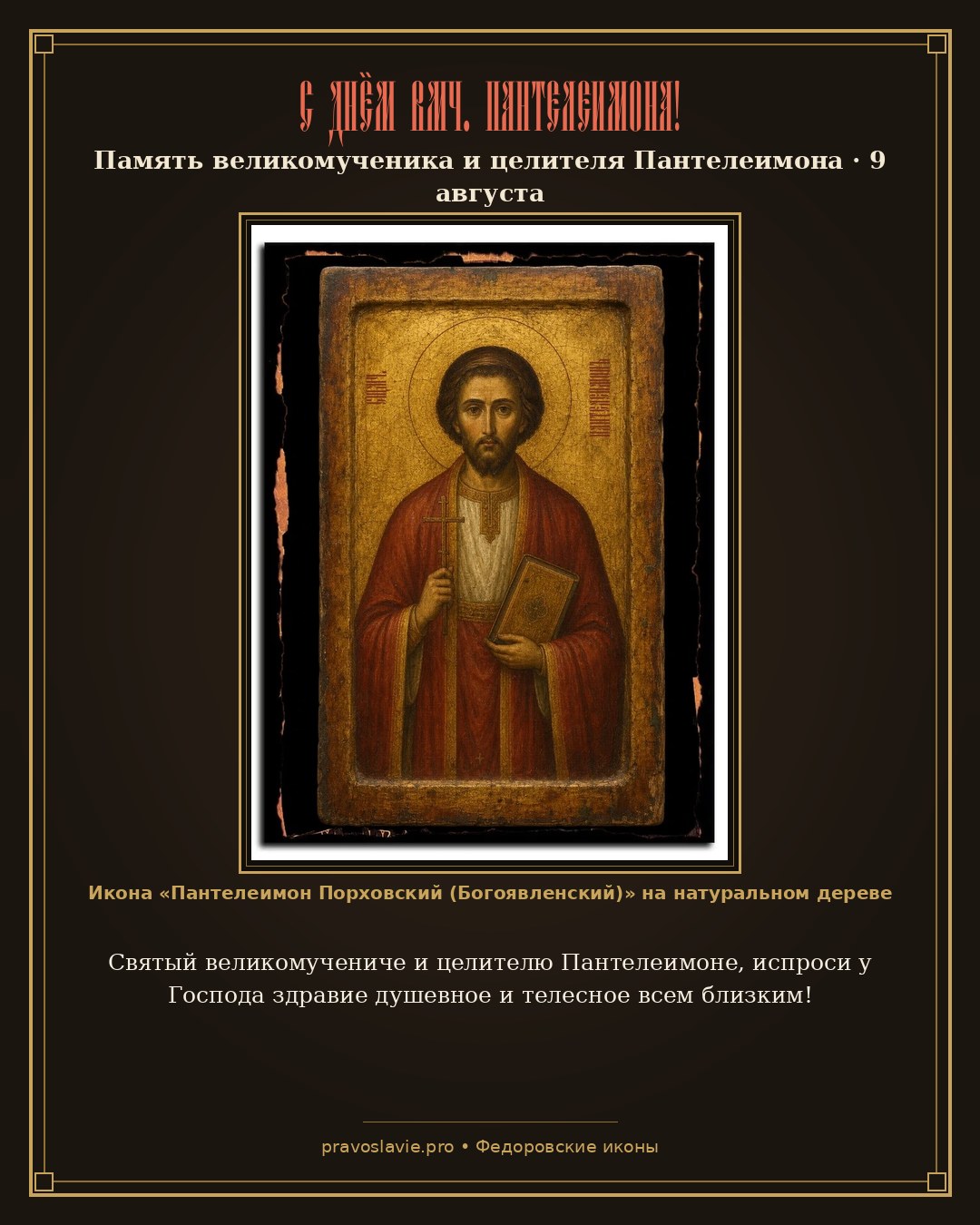 С Днём вмч. Пантелеимона!
