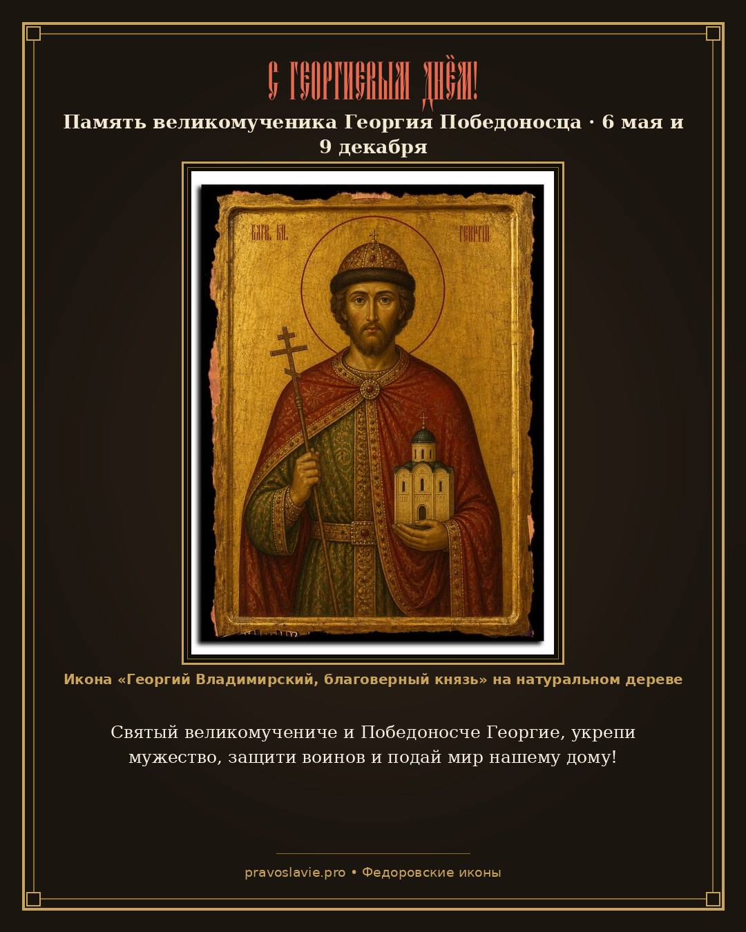 С Георгиевым днём!