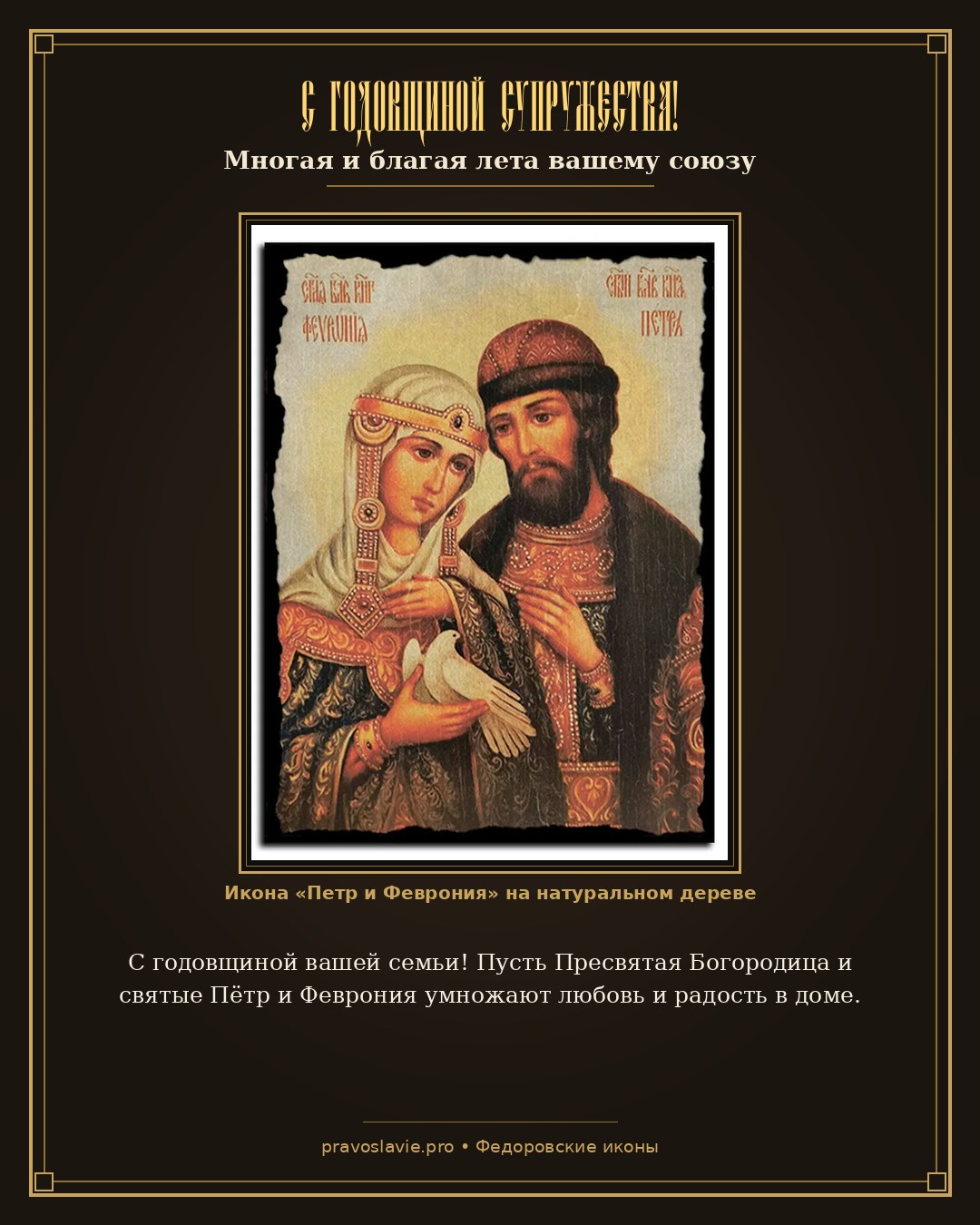 С годовщиной супружества!