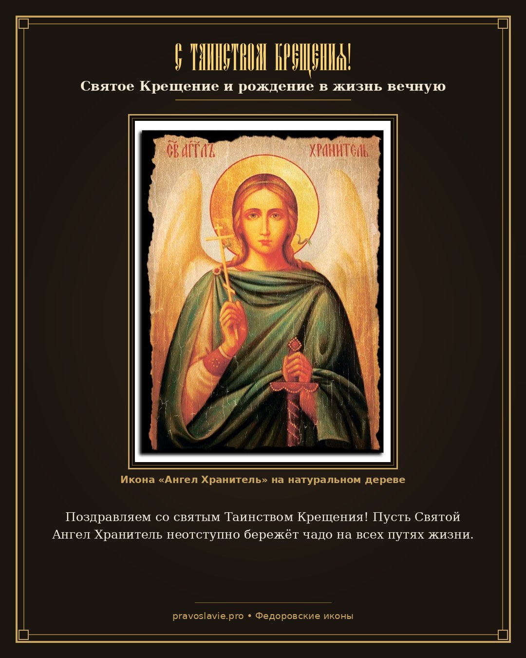С Таинством Крещения!