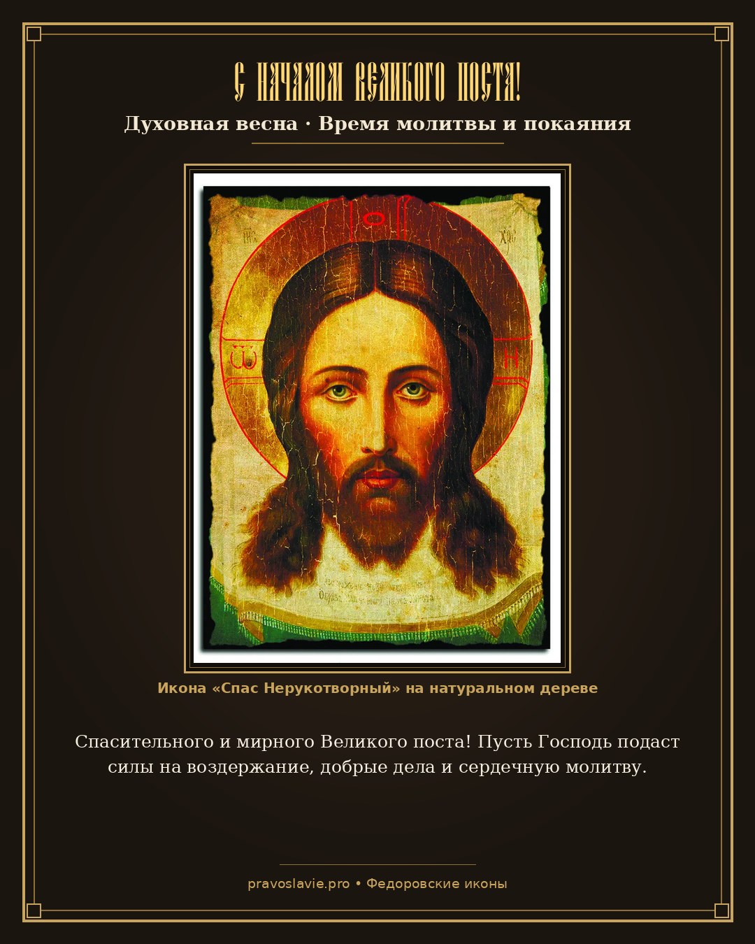 С началом Великого поста!