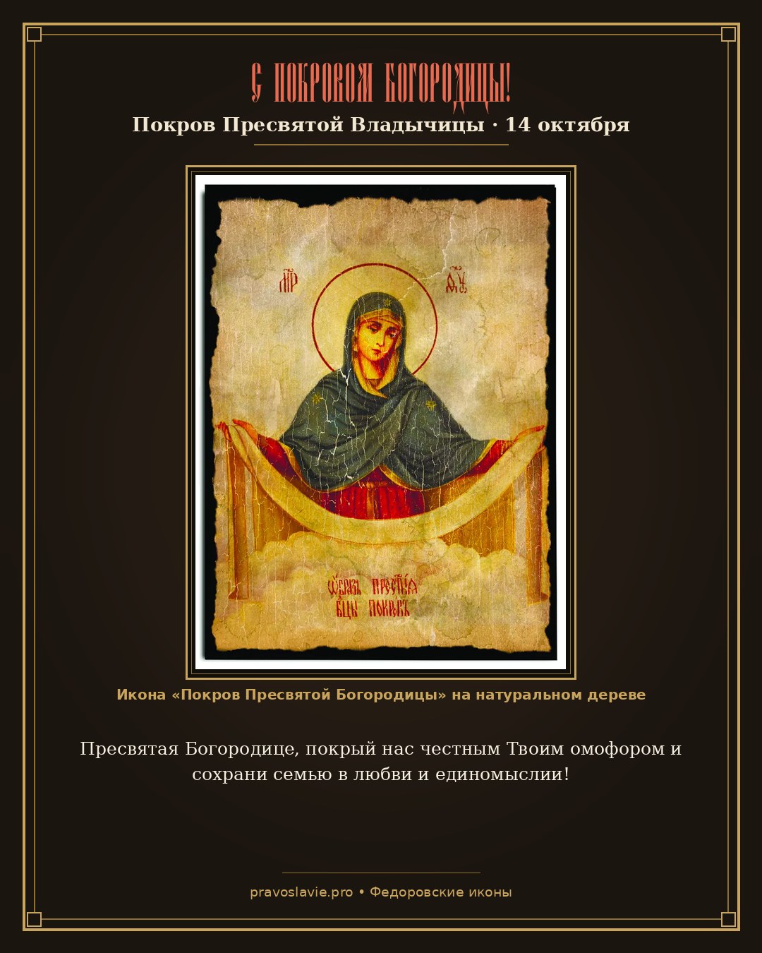 С Покровом Богородицы!