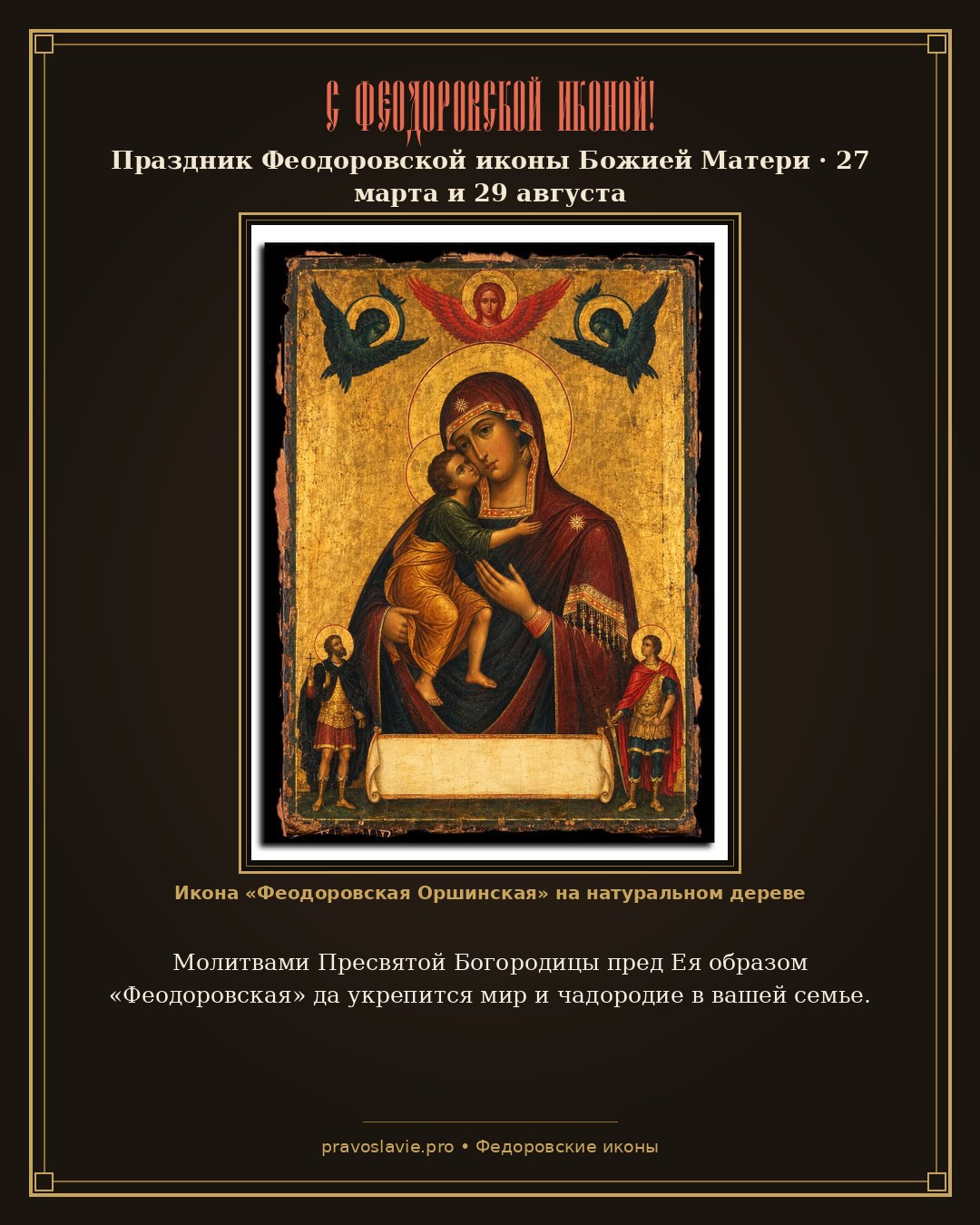 С Феодоровской иконой!
