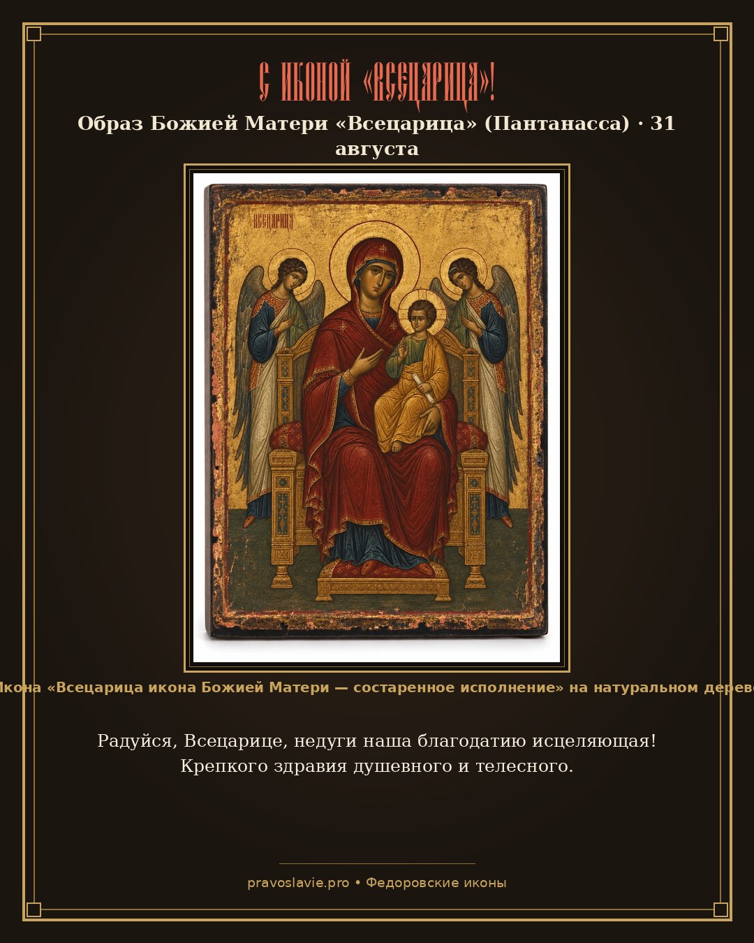 С иконой «Всецарица»!