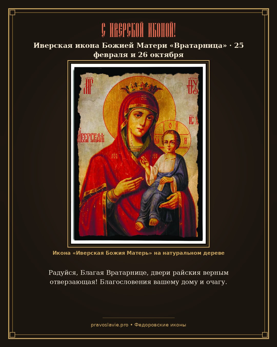 С Иверской иконой!