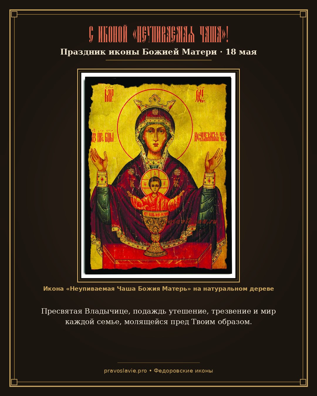 С иконой «Неупиваемая Чаша»!