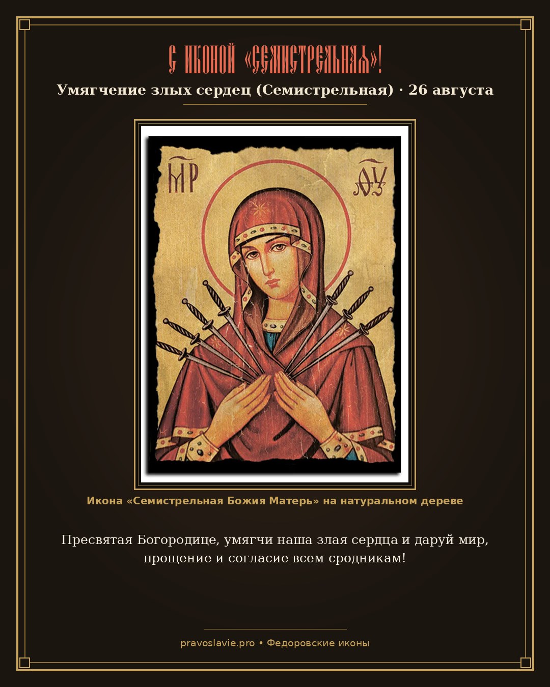 С иконой «Семистрельная»!