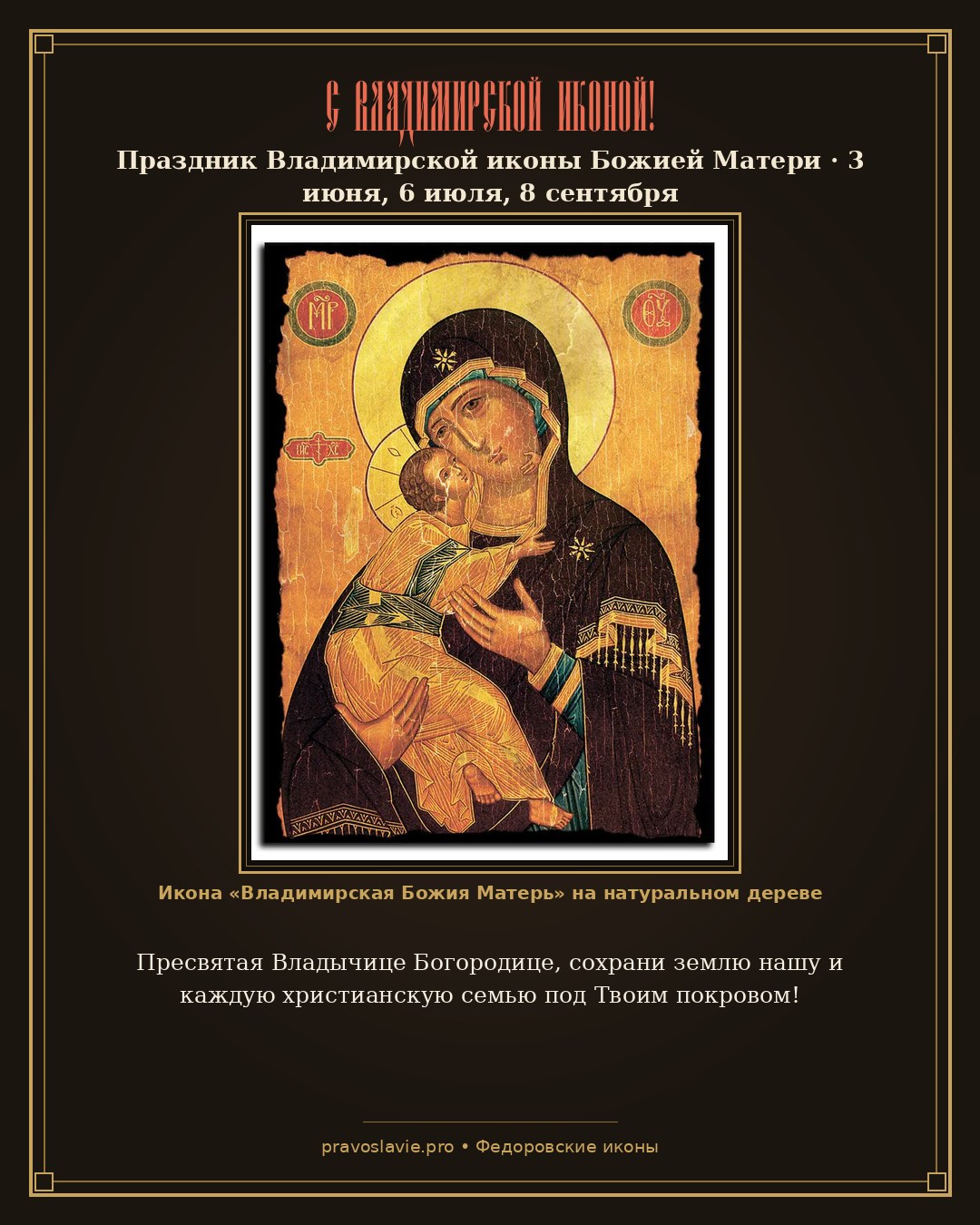 С Владимирской иконой!