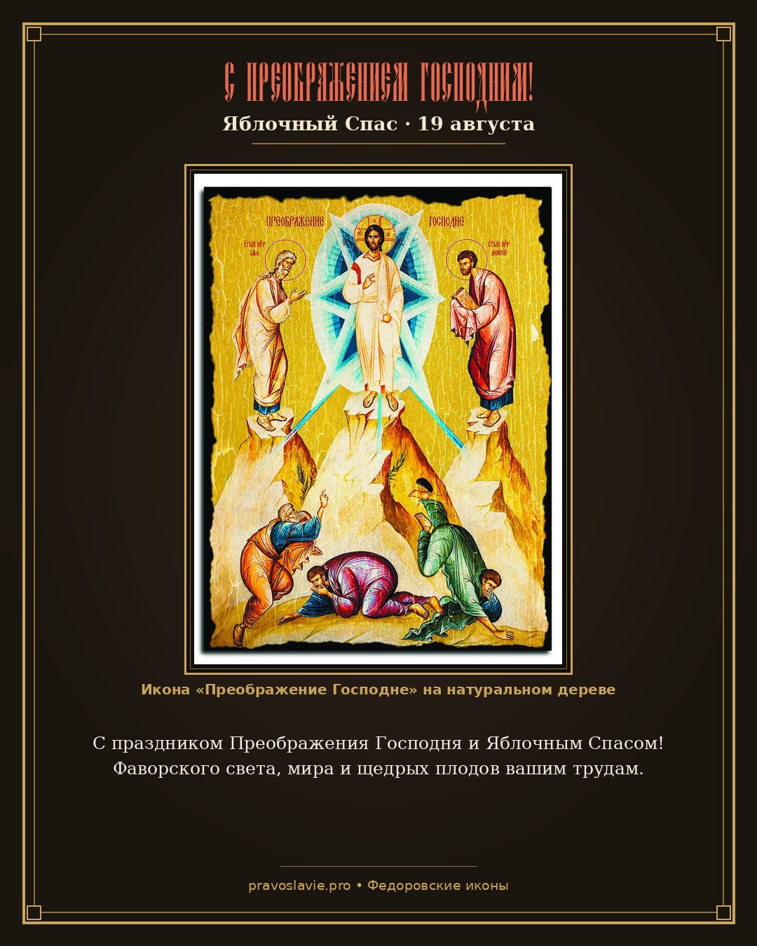 С Преображением Господним!