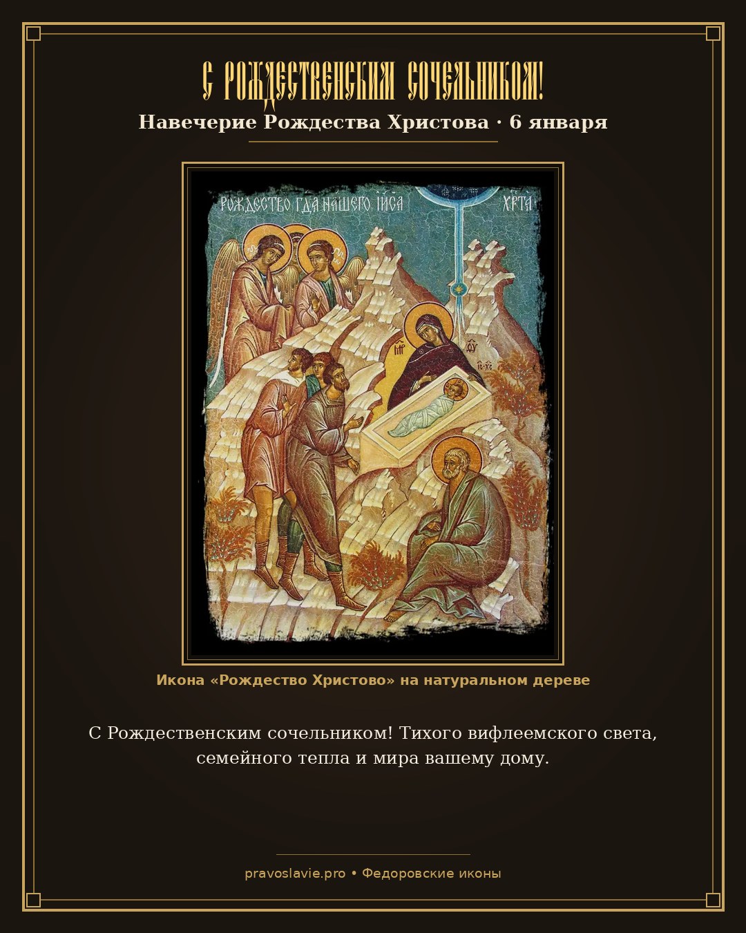 С Рождественским сочельником!