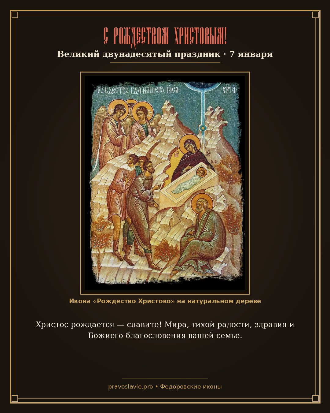 С Рождеством Христовым!