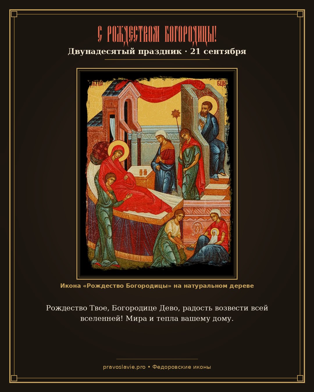 С Рождеством Богородицы!