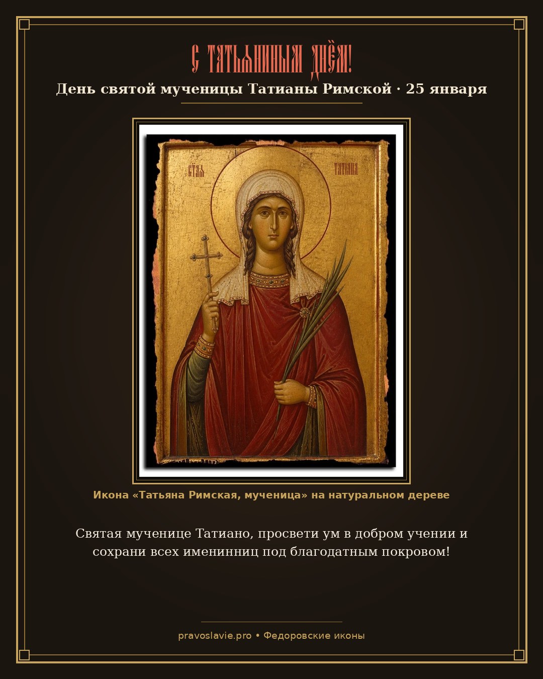 С Татьяниным днём!