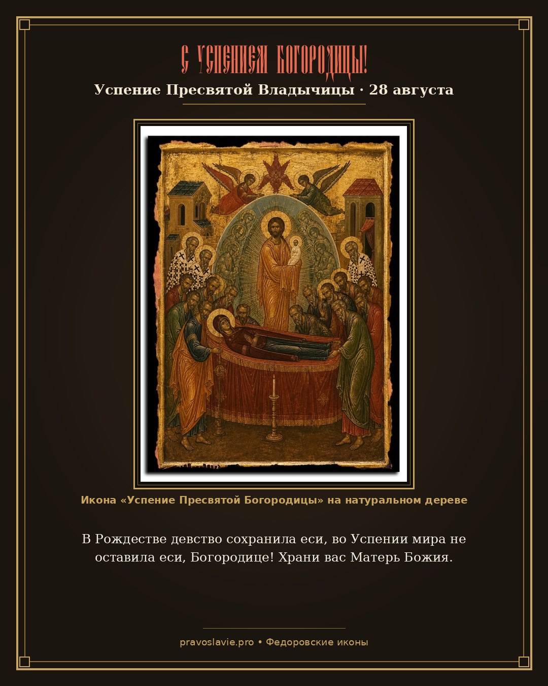 С Успением Богородицы!