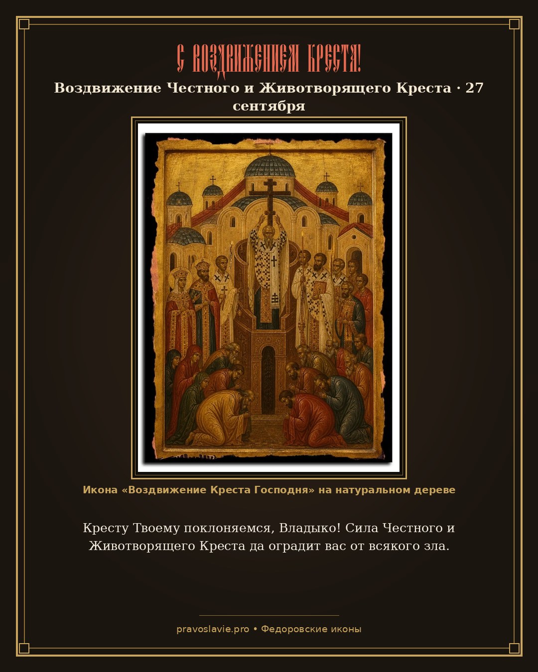С Воздвижением Креста!