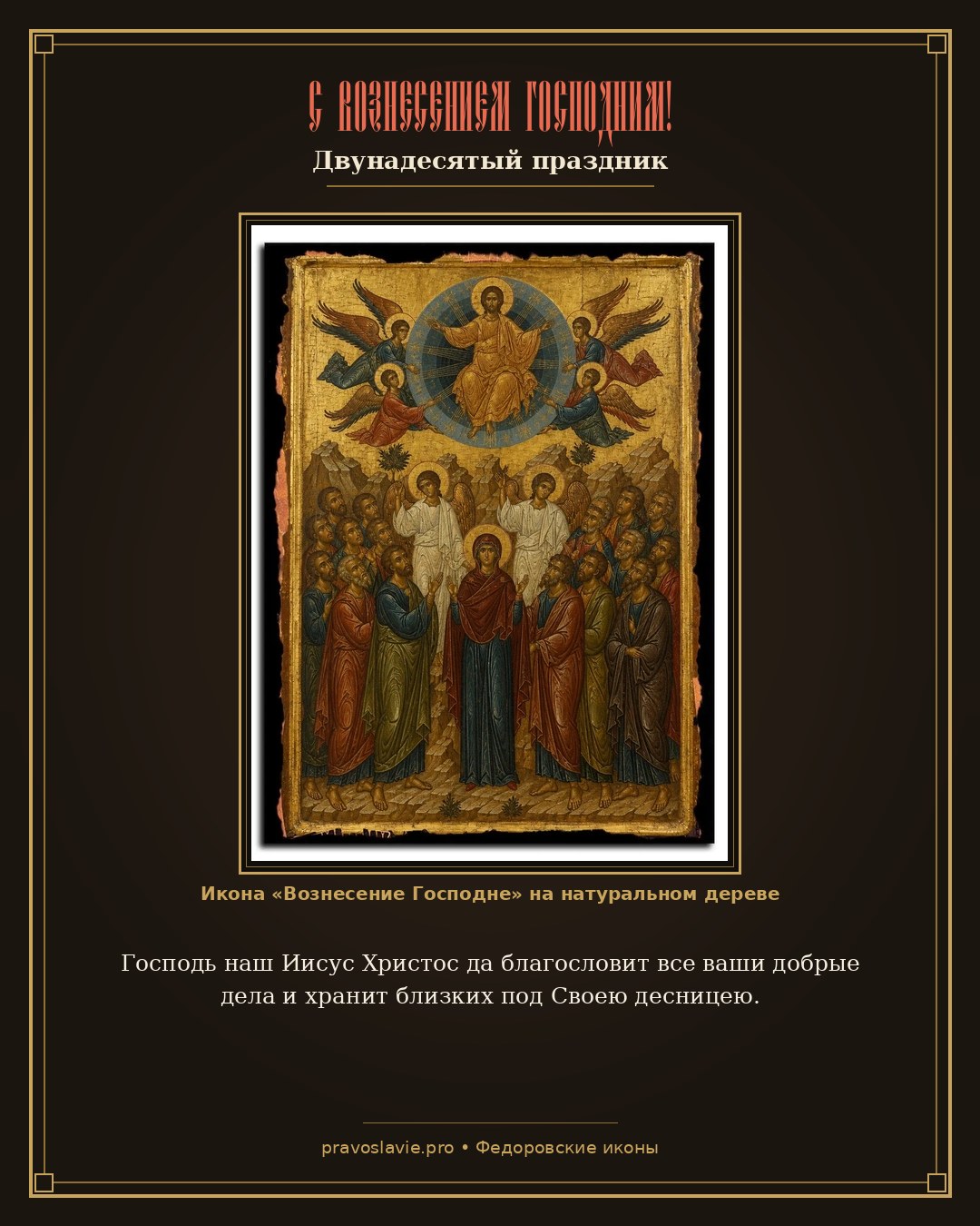 С Вознесением Господним!