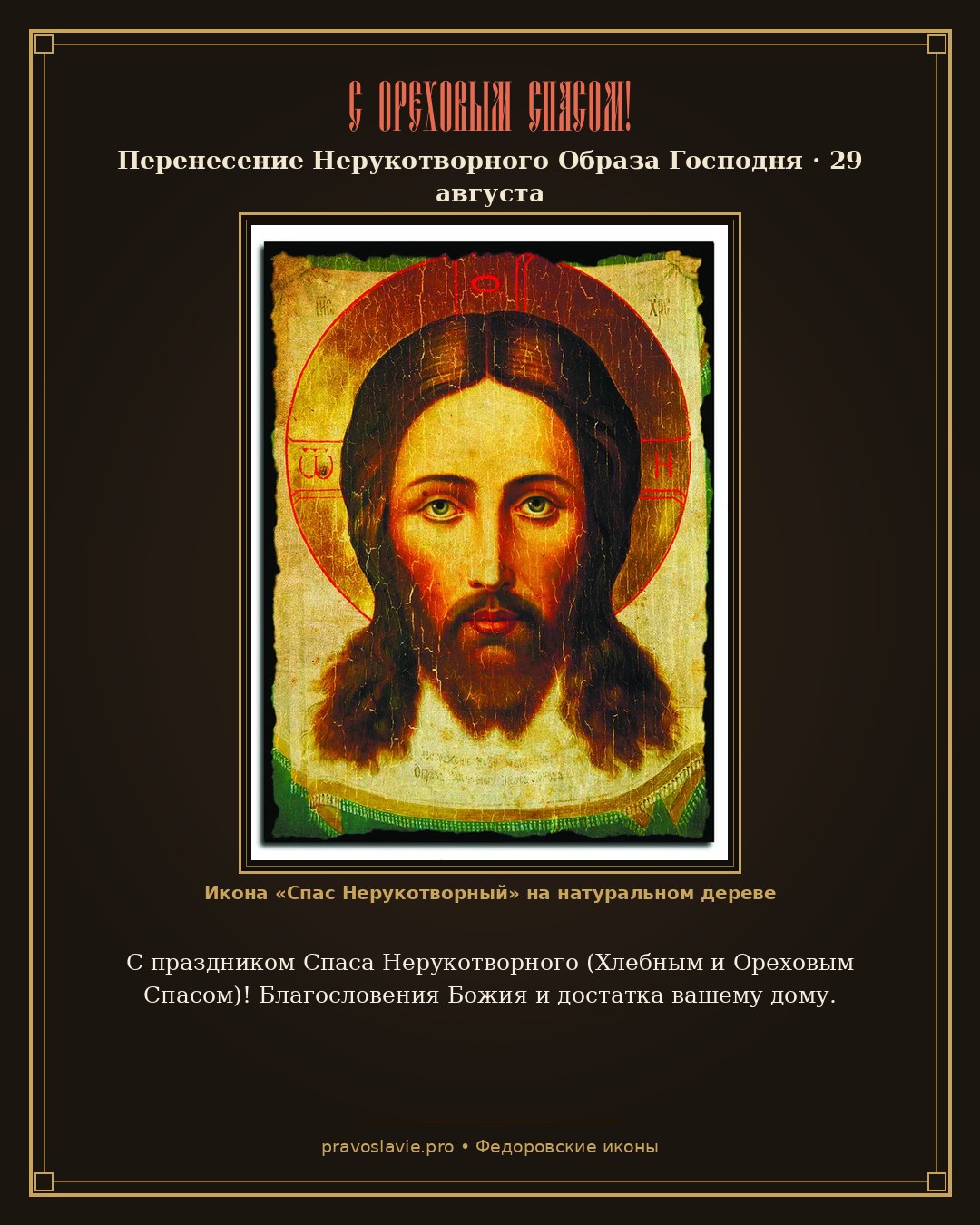 С Ореховым Спасом!