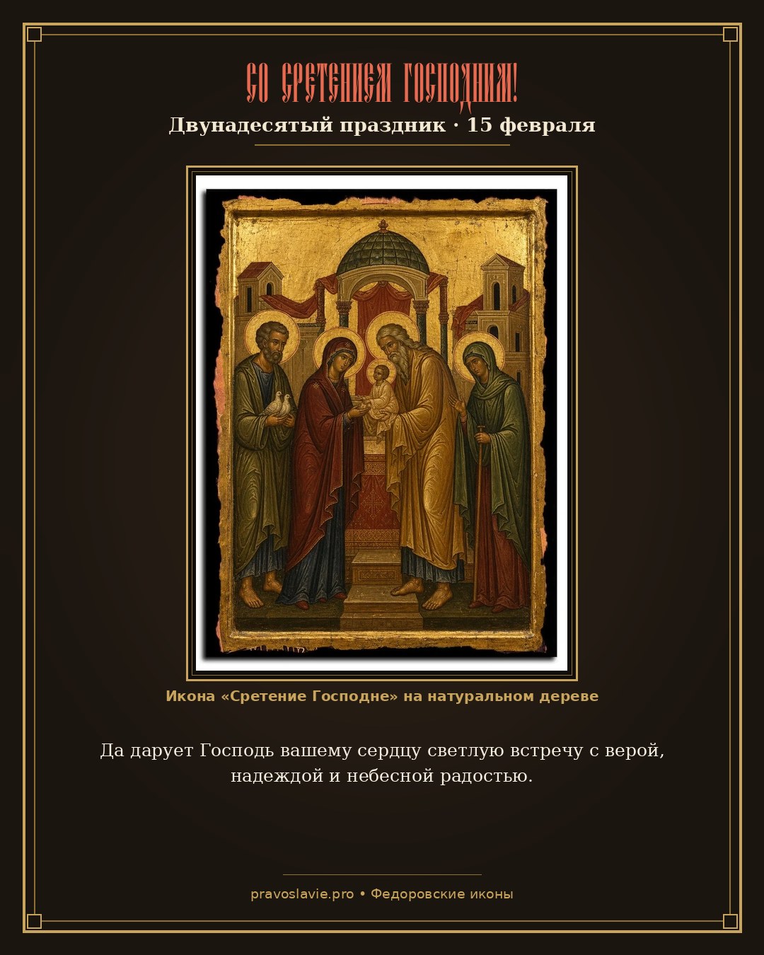 Со Сретением Господним!