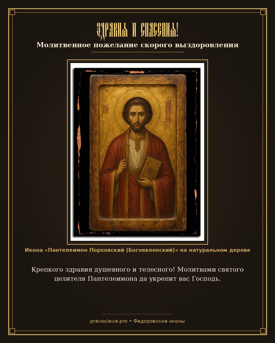 Здравия и спасения!