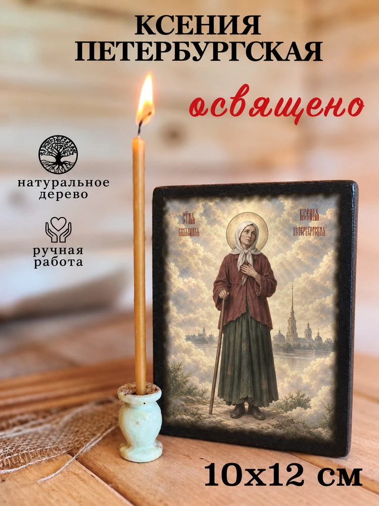 Ксения Петербургская — храмовая живопись · потёртое золото — фото 3