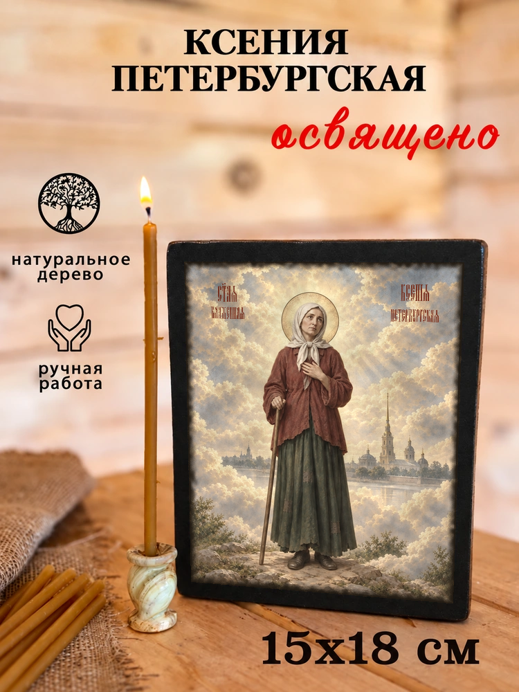 Ксения Петербургская — храмовая живопись · потёртое золото — фото 5