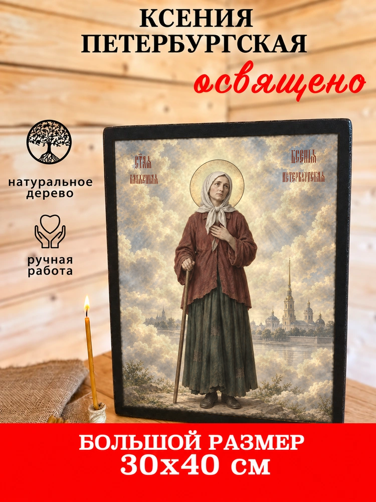 Ксения Петербургская — храмовая живопись · потёртое золото — фото 7