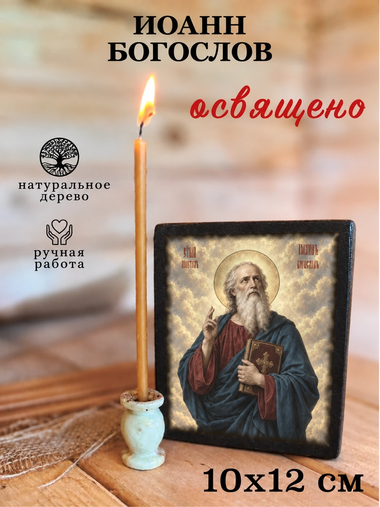 Иоанн Богослов — храмовая живопись · потёртое золото — фото 3