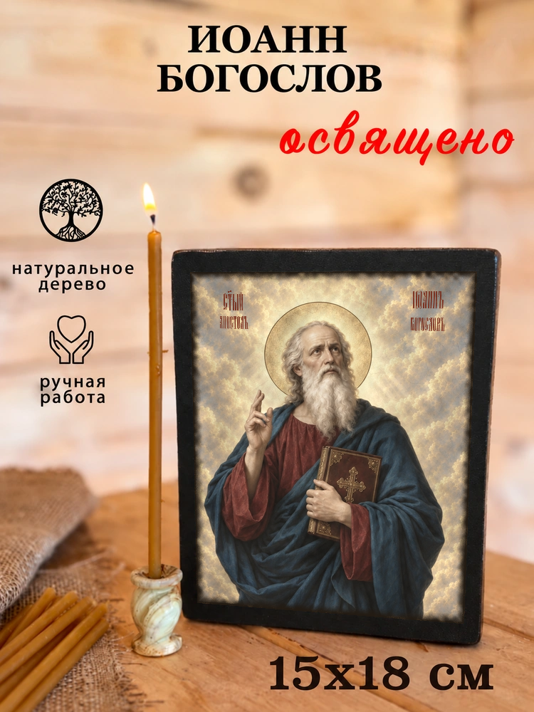 Иоанн Богослов — храмовая живопись · потёртое золото — фото 5