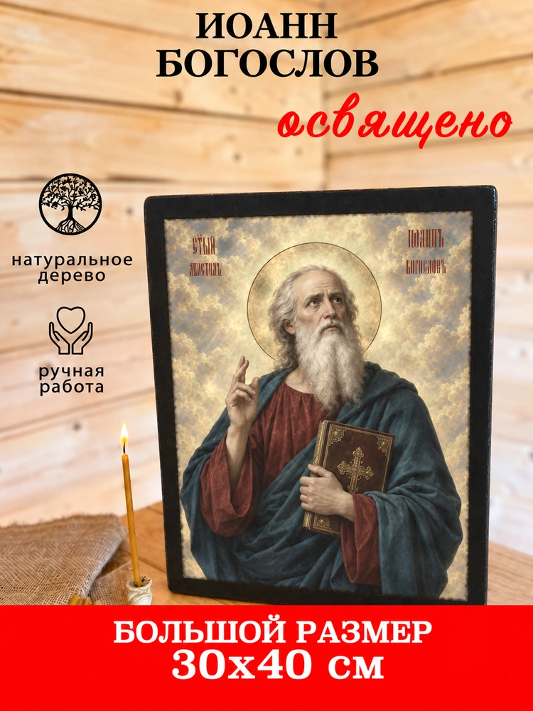 Иоанн Богослов — храмовая живопись · потёртое золото — фото 7