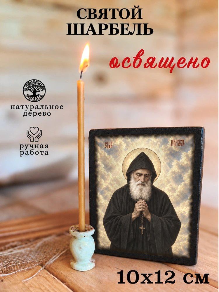 Святой Шарбель — храмовая живопись · потёртое золото — фото 3