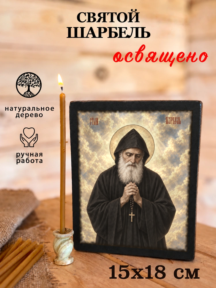 Святой Шарбель — храмовая живопись · потёртое золото — фото 5