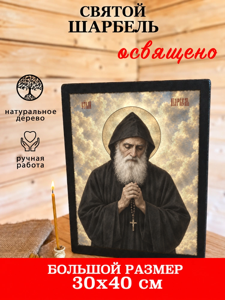 Святой Шарбель — храмовая живопись · потёртое золото — фото 7