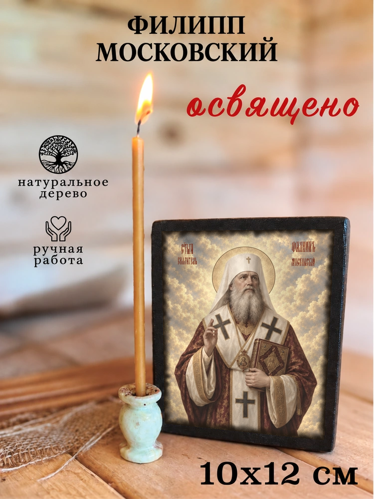Филипп Московский — храмовая живопись · потёртое золото — фото 3