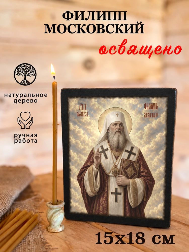 Филипп Московский — храмовая живопись · потёртое золото — фото 5