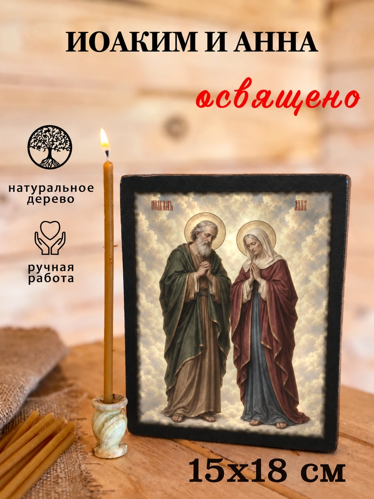 Иоаким и Анна — храмовая живопись · потёртое золото — фото 5