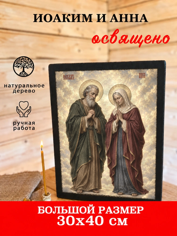 Иоаким и Анна — храмовая живопись · потёртое золото — фото 7