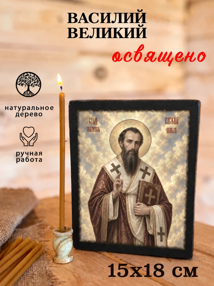 Василий Великий — храмовая живопись · потёртое золото — фото 5