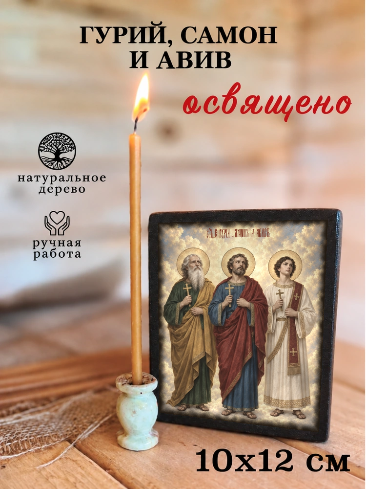 Гурий, Самон и Авив — храмовая живопись · потёртое золото — фото 3