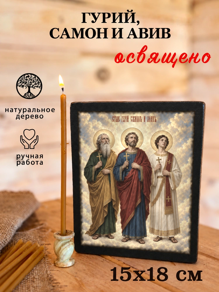Гурий, Самон и Авив — храмовая живопись · потёртое золото — фото 5